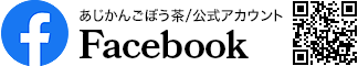 あじかんごぼう茶/公式アカウントFacebook