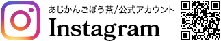 あじかんごぼう茶/公式アカウントInstagram