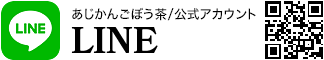 あじかんごぼう茶/公式アカウントLINE