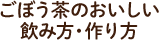 ごぼう茶のおいしい飲み方・作り方