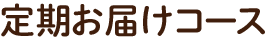 定期お届けコース