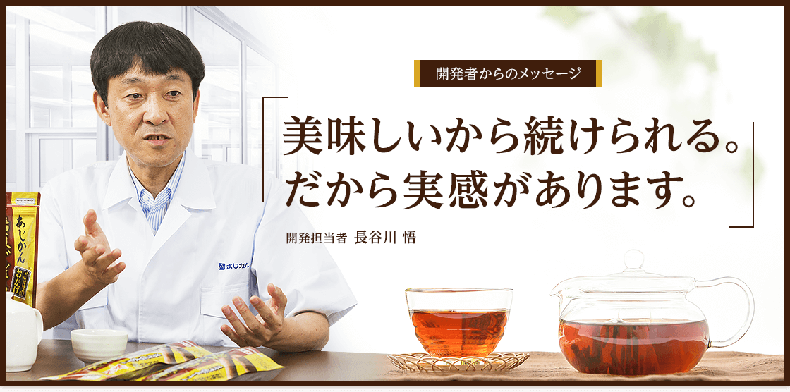 開発者からのメッセージ「美味しいから続けられる。だから実感があります。」開発担当者 長谷川 悟