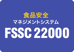 食品安全マネジメントシステム FSSC22000