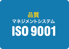 品質マネジメントシステム ISO9001