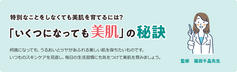 「いくつになっても美肌」の秘訣