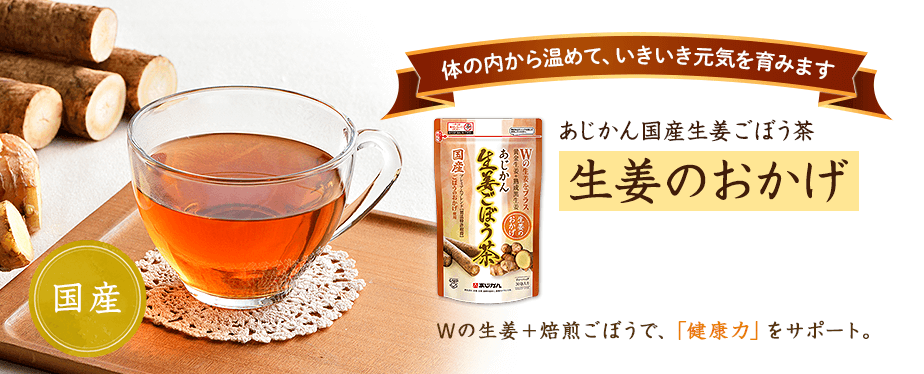 体の内から温めて、いきいき元気を育みます！「あじかん国産生姜ごぼう茶 生姜のおかげ」