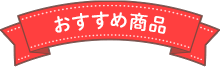 おすすめ商品