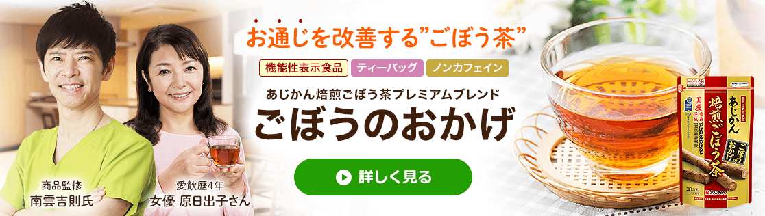 お通じを改善するごぼう茶：あじかん焙煎ごぼう茶プレミアムブレンドごぼうのおかげ（機能性表示食品）