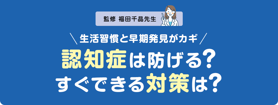 認知症は防げる？すぐできる対策は？