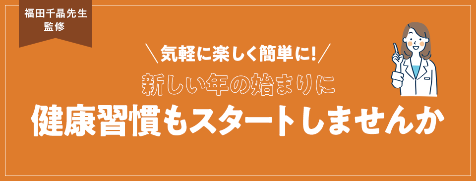 気楽に楽しく簡単に!新しい年の始まりに健康習慣もスタートしませんか
