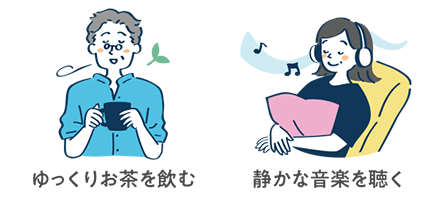 ゆっくりお茶を飲む、静かな音楽を聴く