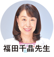 福田千晶先生