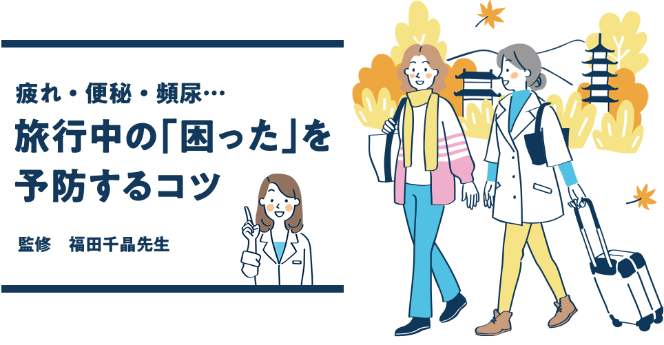 疲れ・便秘・頻尿…旅行中の「困った」を予防するコツ