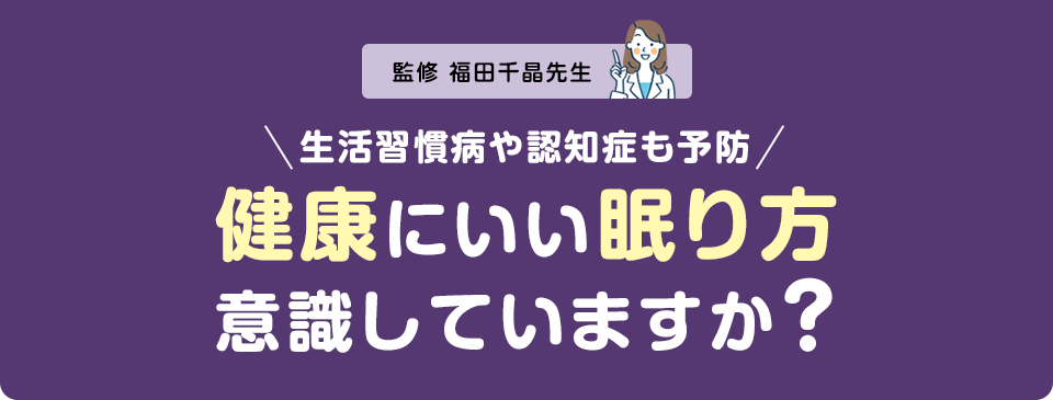 健康にいい眠り方意識していますか？