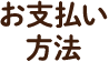 お支払い方法