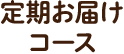 定期お届けコース