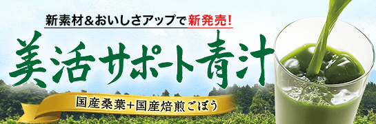 あじかんの美活サポート青汁