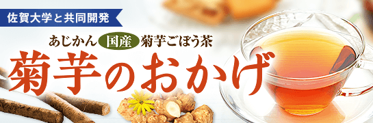 あじかん国産菊芋ごぼう茶「菊芋のおかげ」
