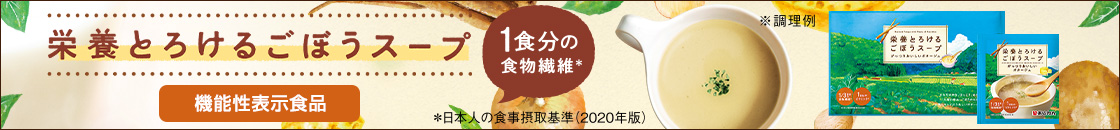 ごぼうスープ