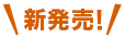 新発売