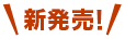 新発売！