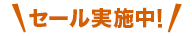 セール実施中！