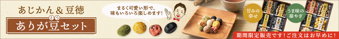 あじかん&豆徳 ありが豆セット