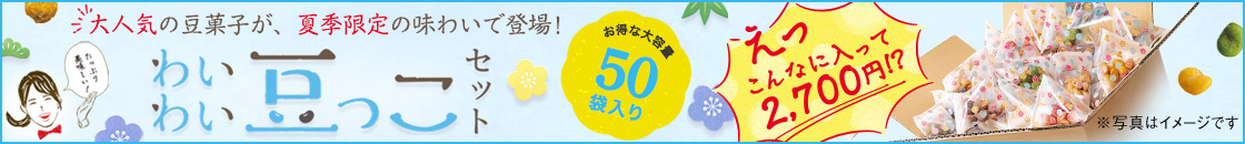 わいわい豆っこセット