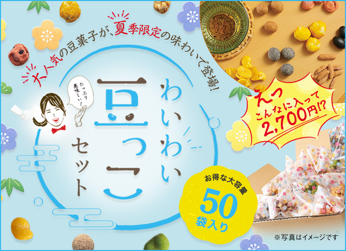 わいわい豆っこセット