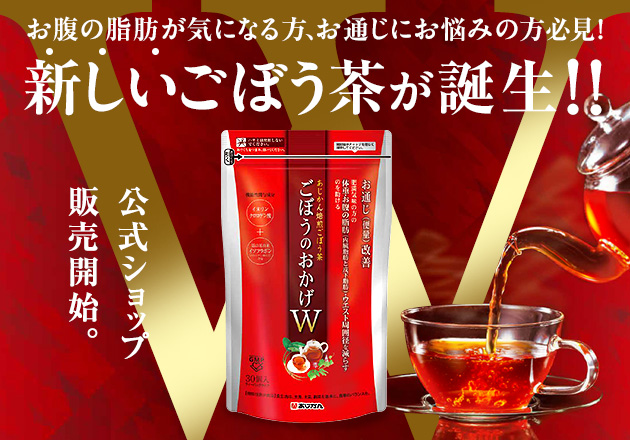 ダイエットごぼう茶がついに登場　あじかん焙煎ごぼう茶 ごぼうのおかげW