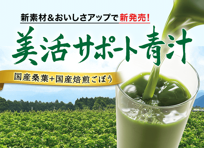 あじかんの美活サポート青汁