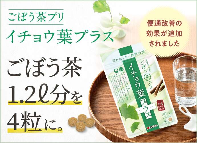 あじかん美食生活 公式通販サイト - お通じを改善する機能性表示食品のごぼう茶