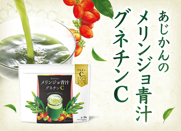 あじかんのメリンジョ青汁 グネチンC