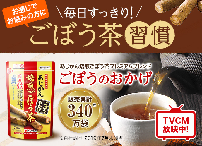 お通じをでお悩みの方に毎日すっきりごぼう茶習慣 あじかん焙煎ごぼう茶プレミアムブレンド ごぼうのおかげ