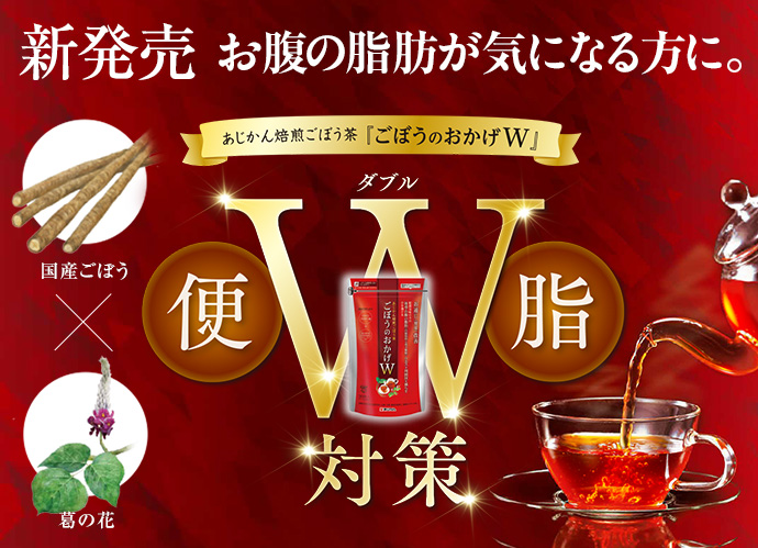 ダイエットごぼう茶がついに登場　あじかん焙煎ごぼう茶 ごぼうのおかげW