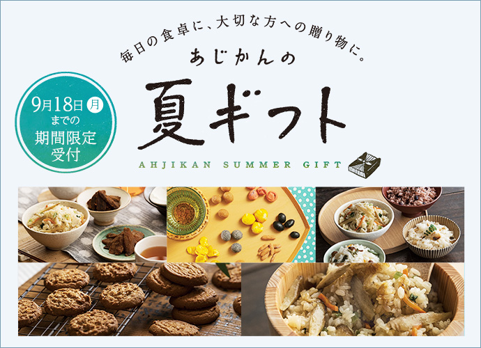 あじかん夏ギフト
