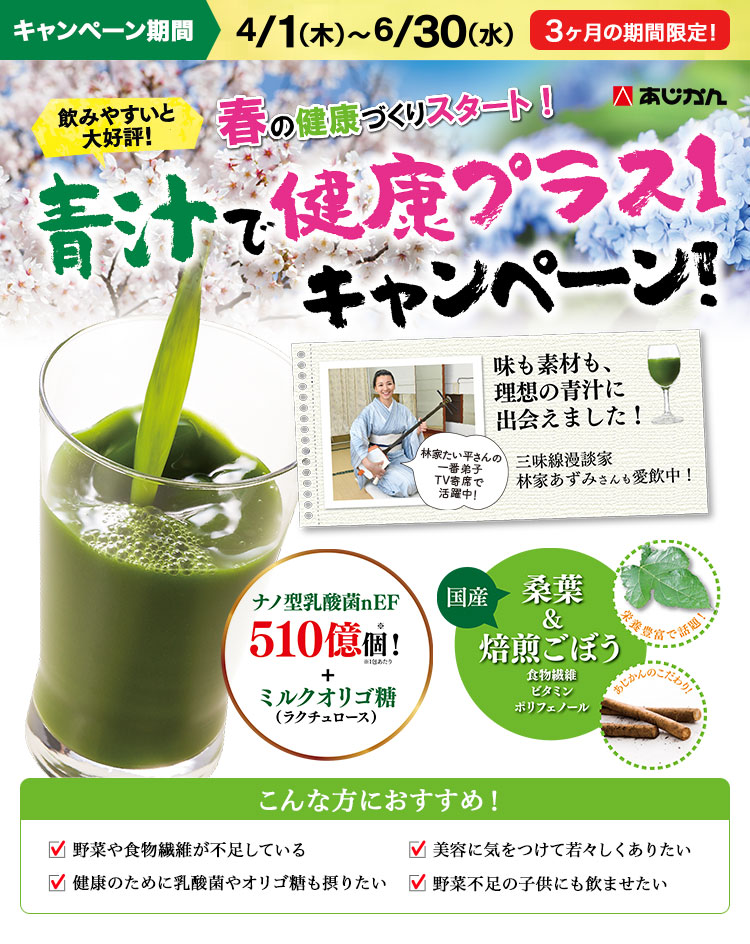 飲みやすいと大好評！春の健康づくりスタート！青汁で健康プラスキャンペーン！キャンペーン期間 4/1（木）～6/30（水）3ヶ月の期間限定！