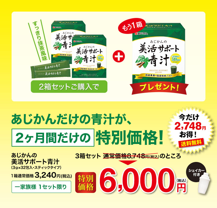 あじかんの美活サポート青汁（3g×32包入・スティックタイプ）1箱通常価格3,240円（税込）3箱セット 通常価格8,748円のところ 特別価格6,000円（税込）送料無料