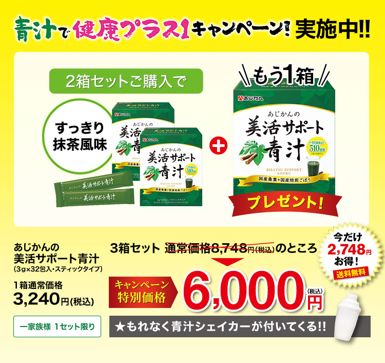 あじかんの美活サポート青汁（3g×32包入・スティックタイプ）1箱通常価格3,240円（税込）3箱セット 通常価格8,748円のところ 特別価格6,000円（税込）送料無料