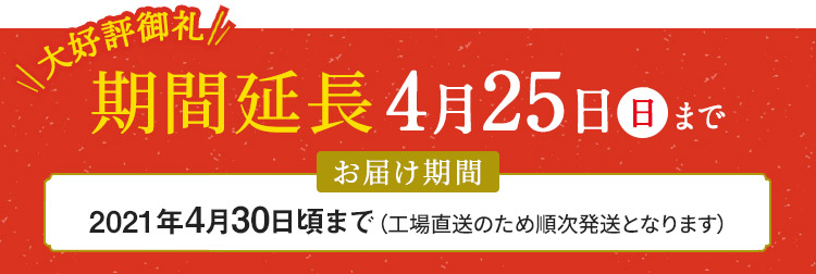 大好評御礼 期間延長4月25日（日）まで