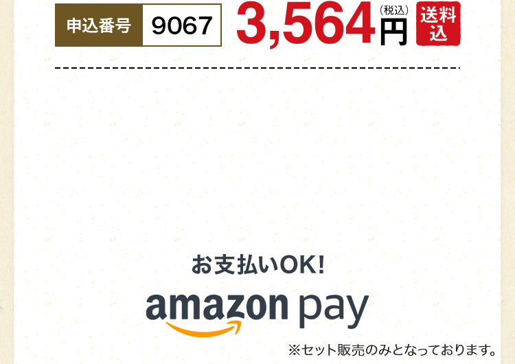 申込番号9067 3,564円（税込）送料込 amazon payでお支払いOK!