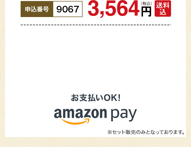 申込番号9067 3,564円（税込）送料込 amazon payでお支払いOK!