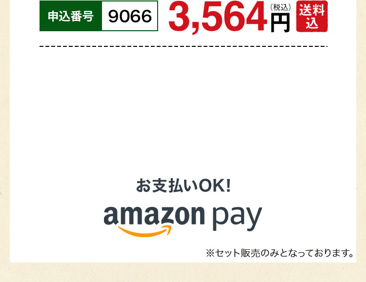 申込番号9066 3,564円（税込）送料込 amazon payでお支払いOK!