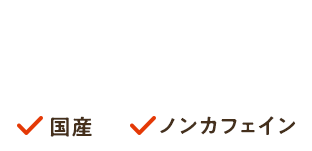 あじかん自家焙煎 おいしい!ごぼう茶