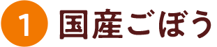 1国産ごぼう