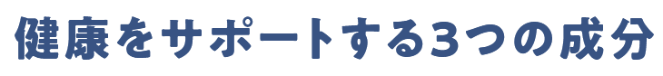 健康をサポートする3つの成分
