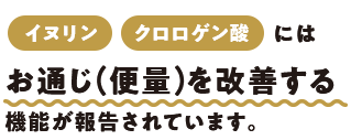 イヌリン クロロゲン酸には お通じ（便量）を改善する機能が報告されています。