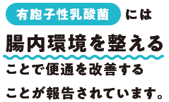 有胞子性乳酸菌には腸内環境を整えることで便通を改善することが報告されています。