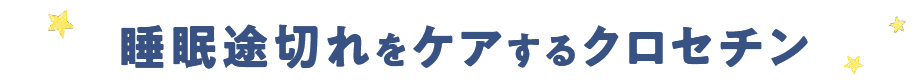 睡眠途切れをケアするクロセチン