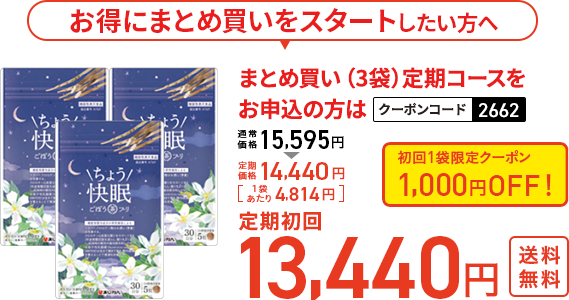 お得にまとめ買いをスタートしたい方へ まとめ買い（3袋）定期コースをお申込の方は クーポンコード2662 定期価格14,440円（1袋あたり4,814円） 初回1袋限定クーポン1,000円OFF! 定期初回13,440円＋送料 ポスト投函110円 佐川急便220円